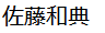 名前